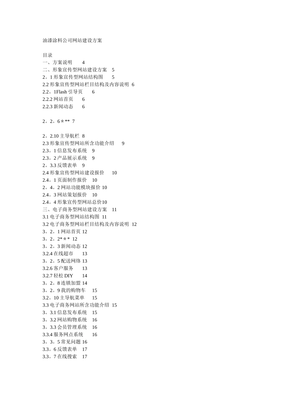 《标准公司网站建设方案》_第1页