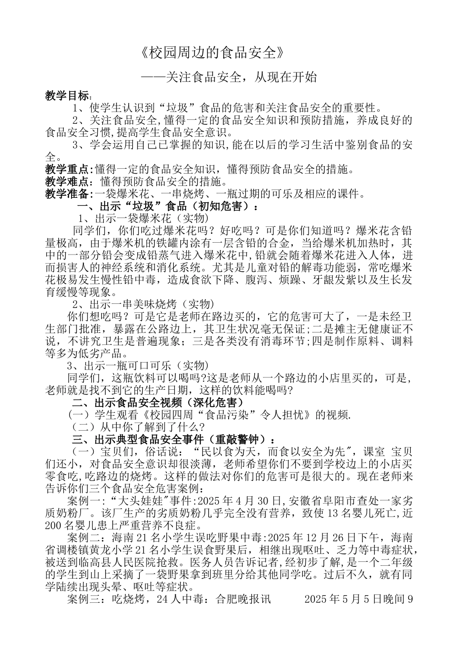 《校园周边的食品安全》_第1页