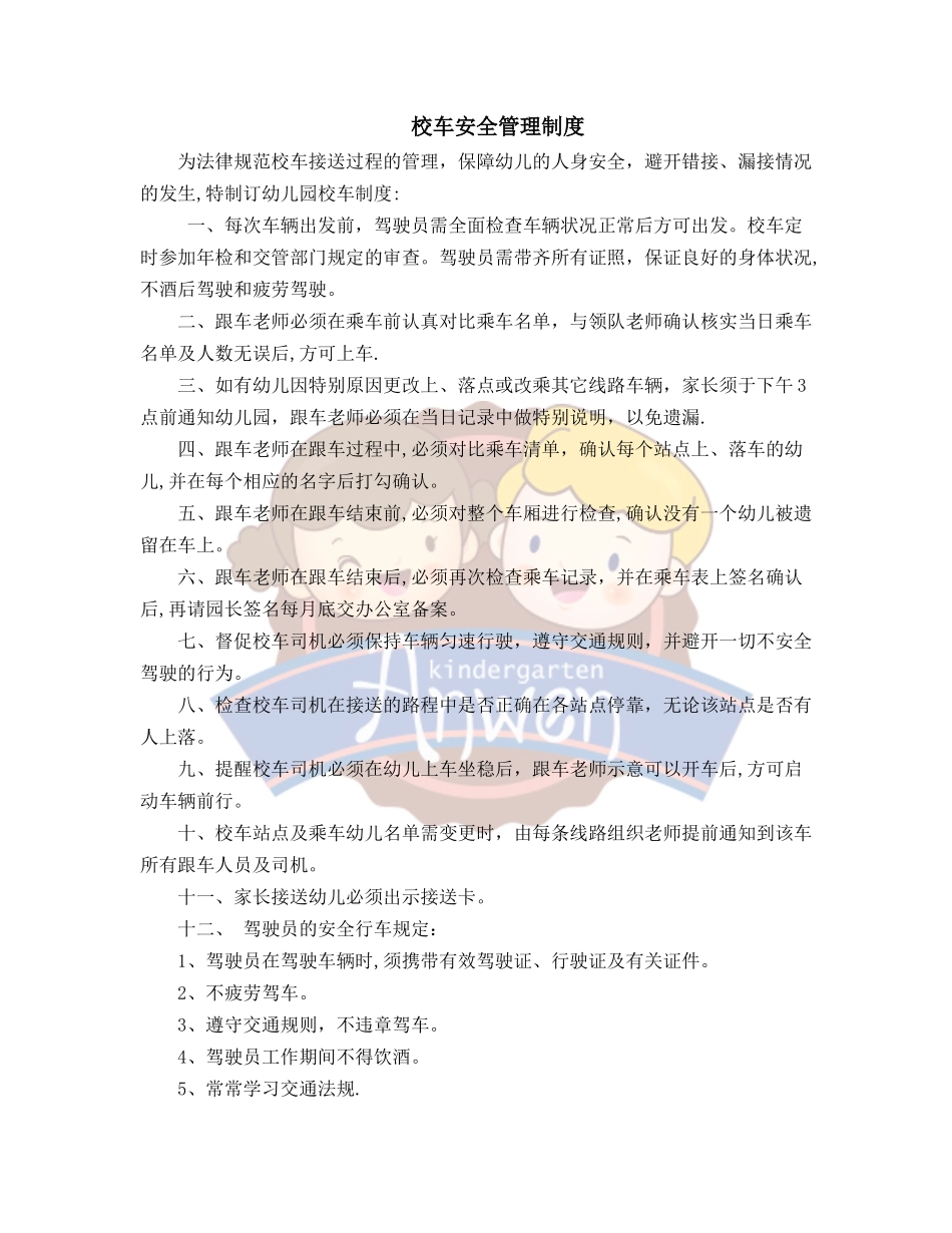 《校车安全管理制度》_第1页