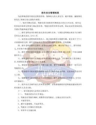 《校车安全管理制度》