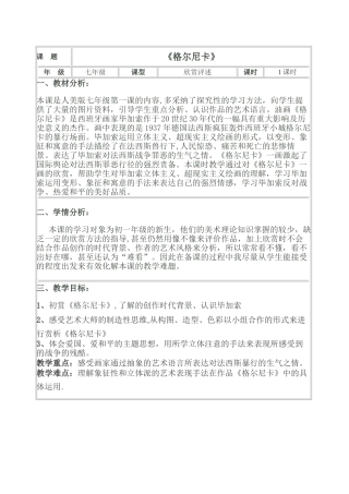 《格尔尼卡》教案设计