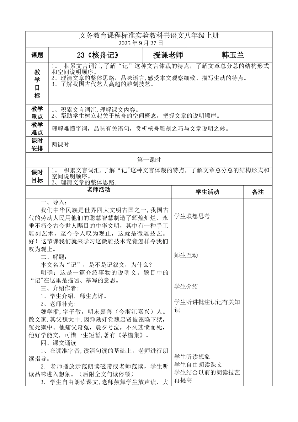 《核舟记》表格教案_第1页