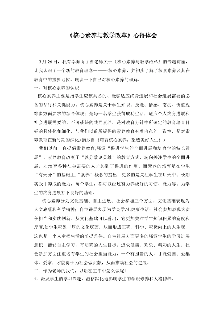 《核心素养与教学改革》心得体会_第1页