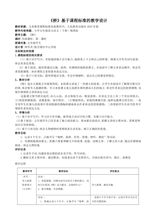 《桥》基于课程标准的教学设计-