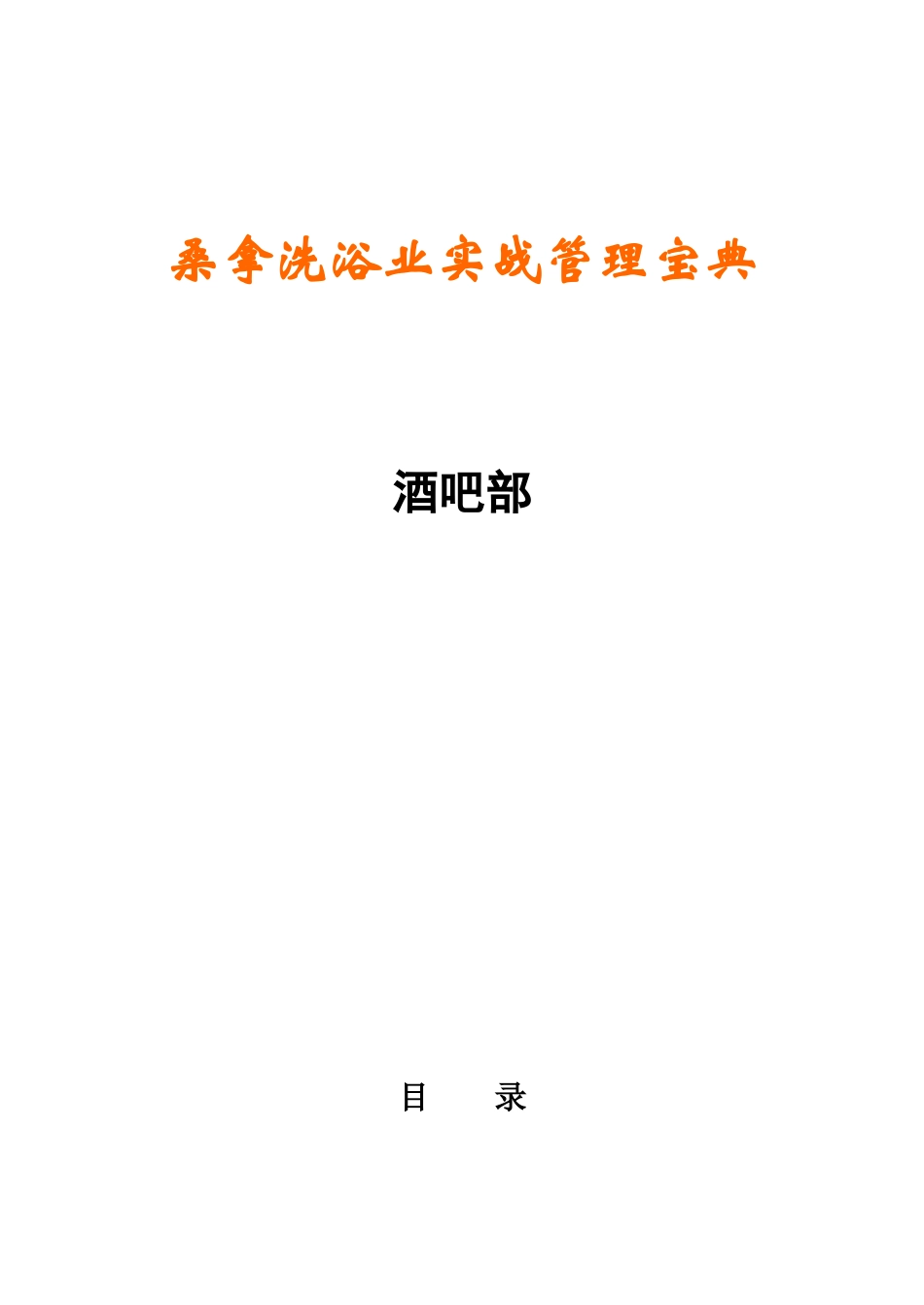 《桑拿洗浴业实战管理宝典》第16章---酒吧部-30页_第1页