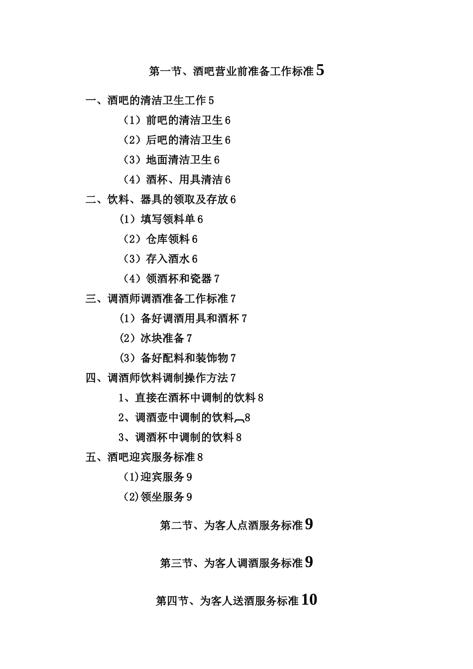 《桑拿洗浴业实战管理宝典》第16章---酒吧部-30页_第2页