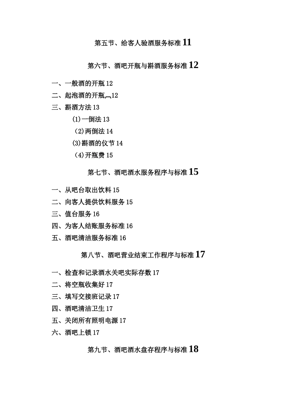 《桑拿洗浴业实战管理宝典》第16章---酒吧部-30页_第3页