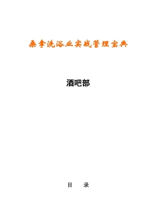 《桑拿洗浴业实战管理宝典》第16章---酒吧部-30页