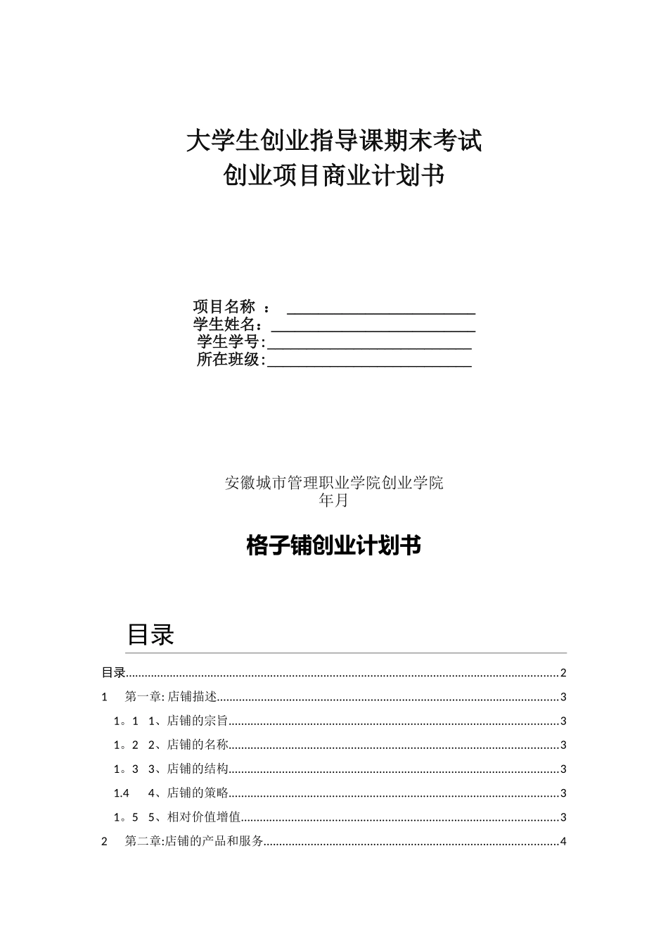 《格子铺创业计划书》_第1页