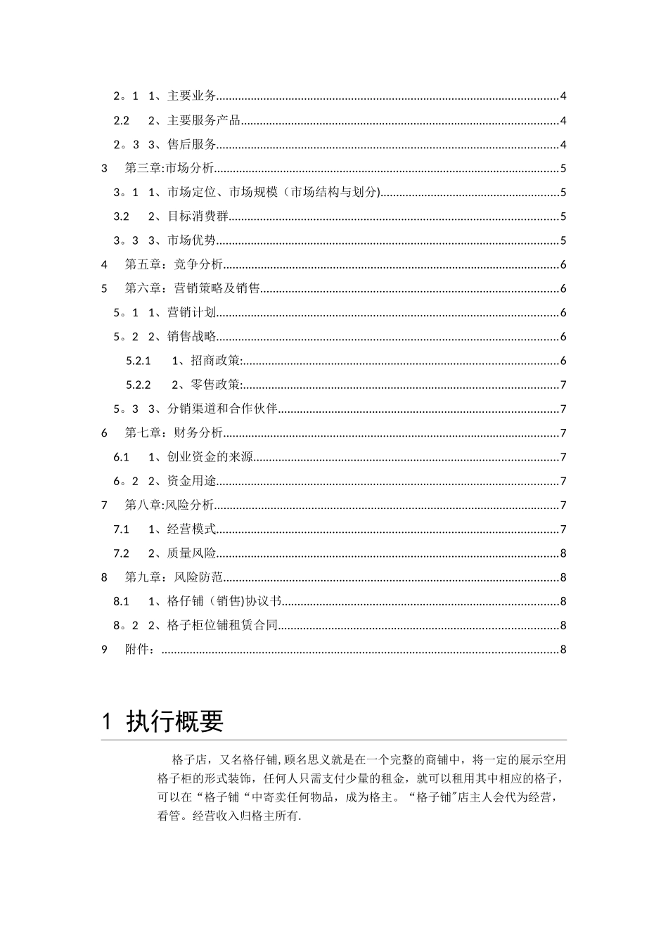 《格子铺创业计划书》_第2页