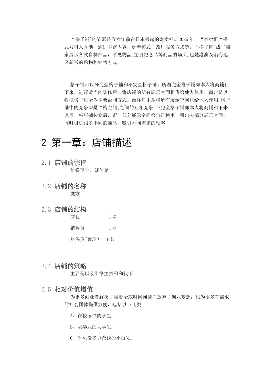 《格子铺创业计划书》_第3页