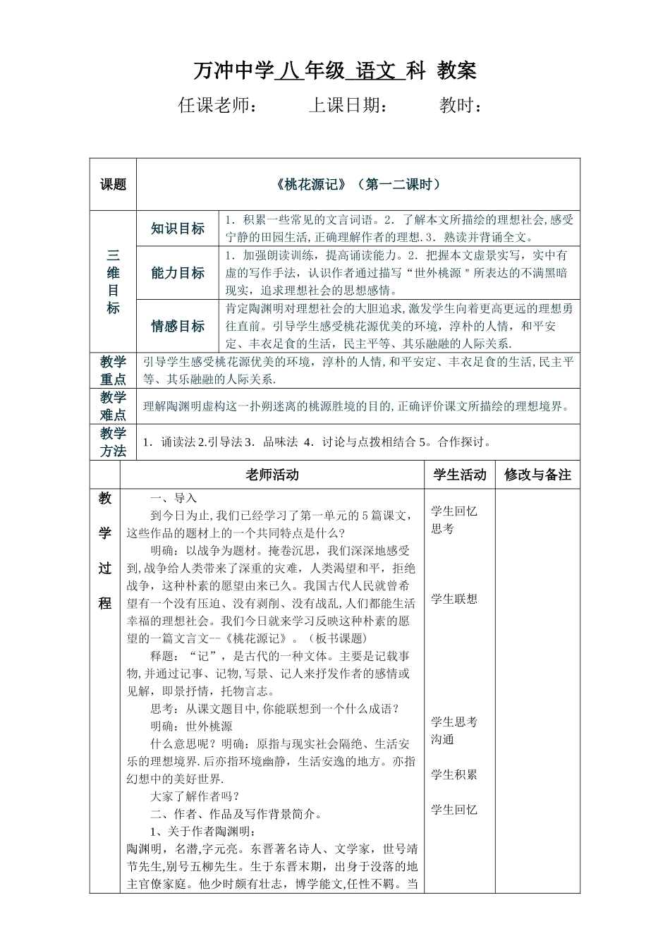 《桃花源记》表格教案_第1页