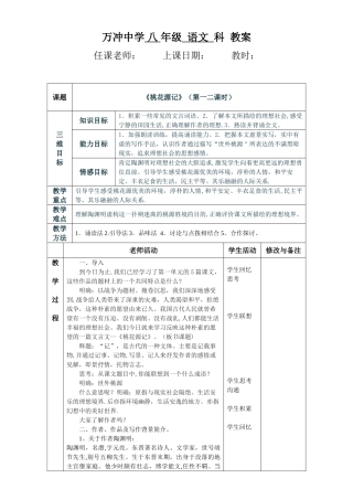 《桃花源记》表格教案