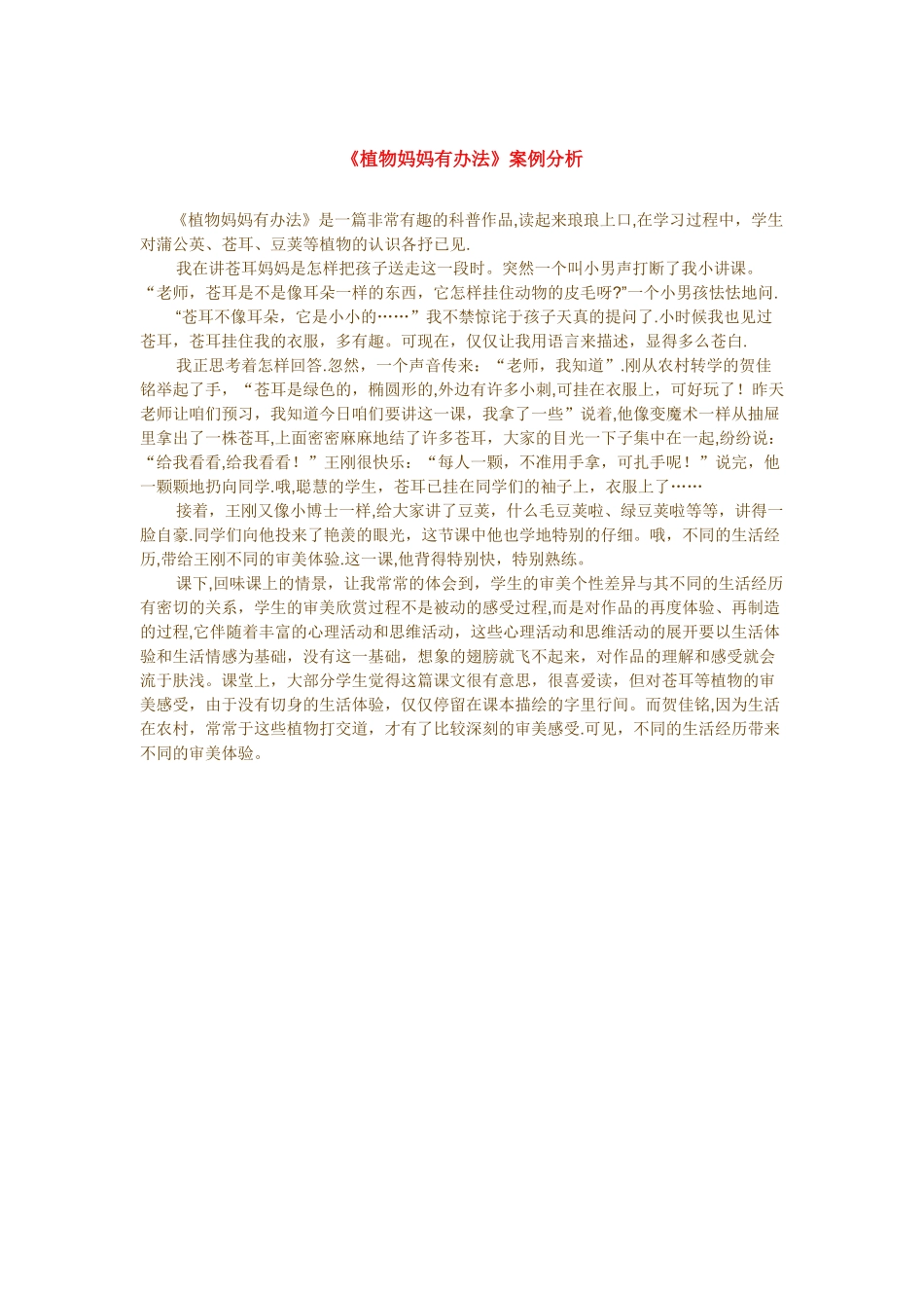 《植物妈妈有办法》案例分析_第1页