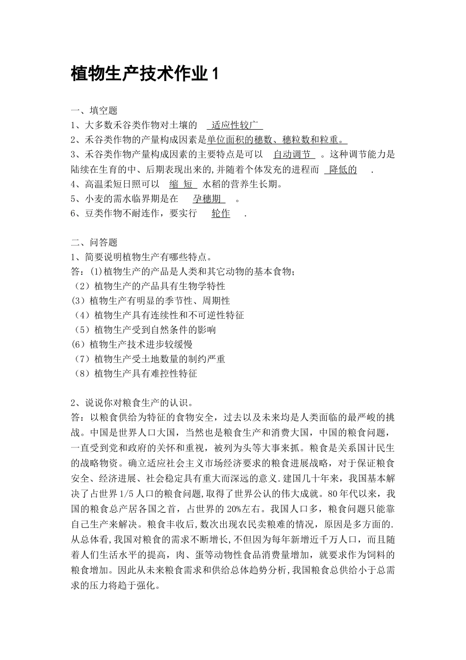 《植物生产技术》课程形成性考核册_第1页