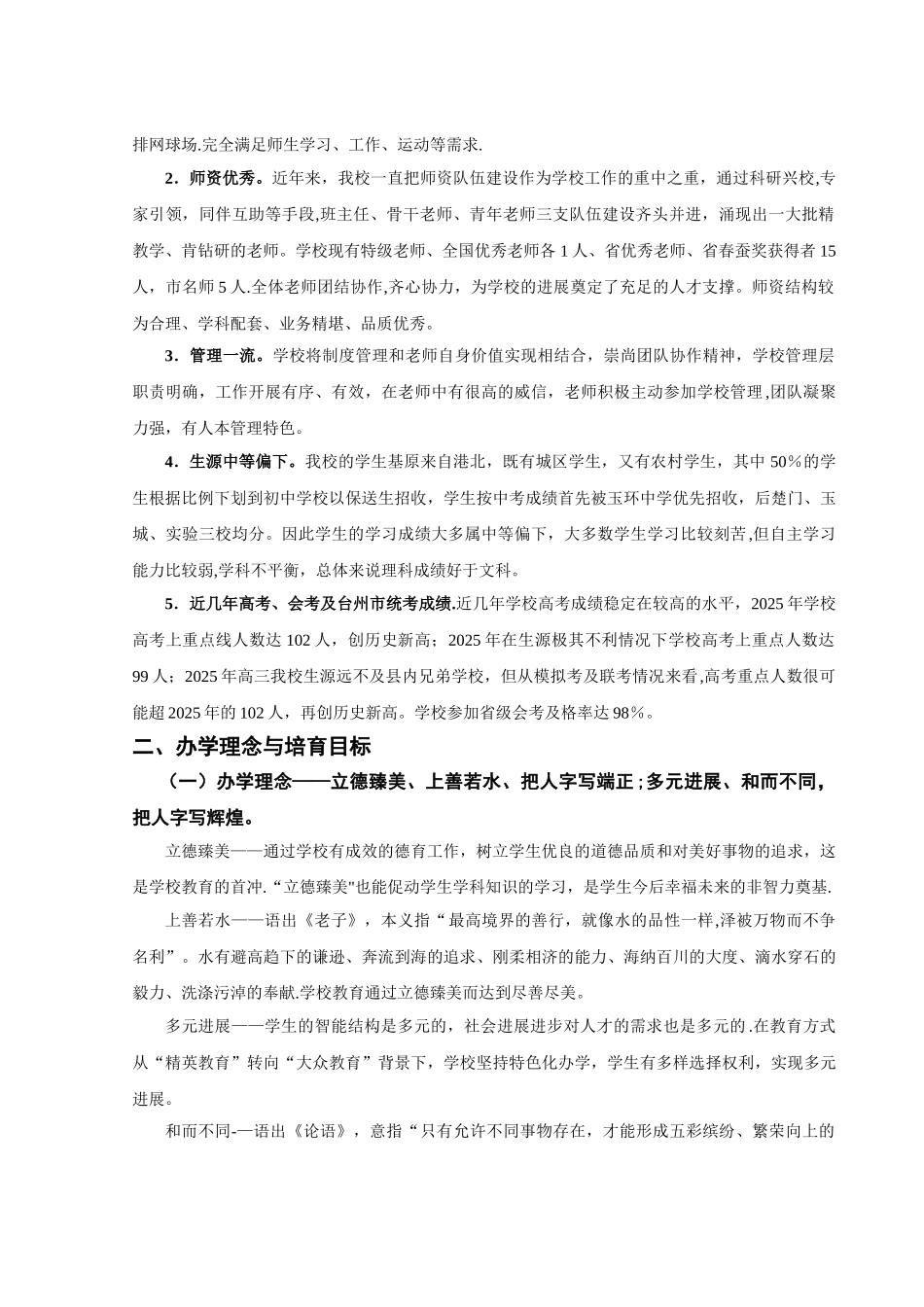 《楚门中学课程建设方案》202500603_第2页