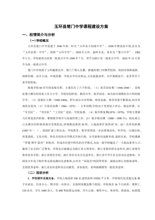 《楚门中学课程建设方案》202500603