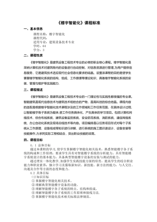 《楼宇智能化》课程标准