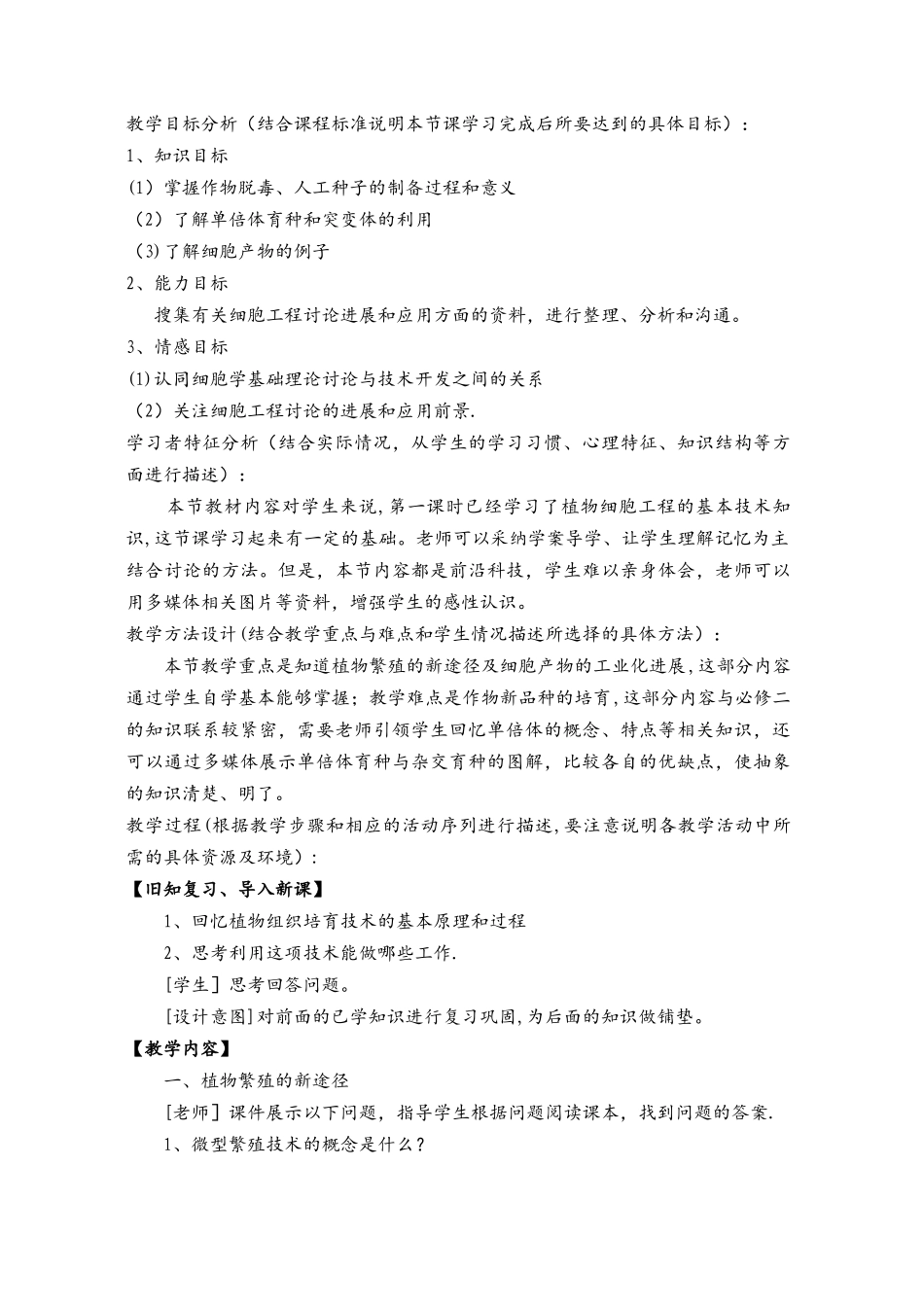 《植物细胞工程的实际应用》教学案例_第1页