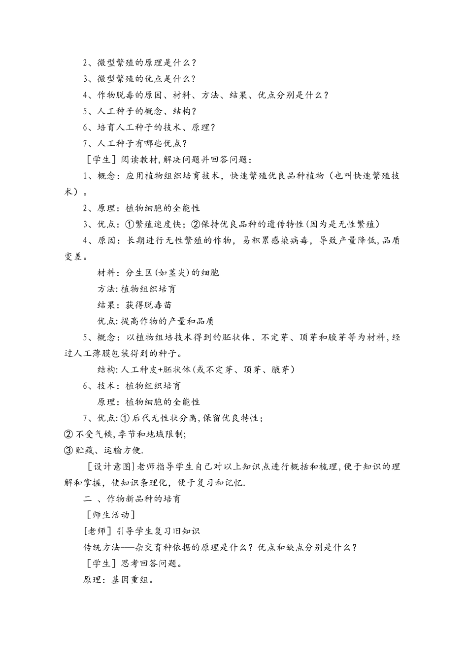 《植物细胞工程的实际应用》教学案例_第2页