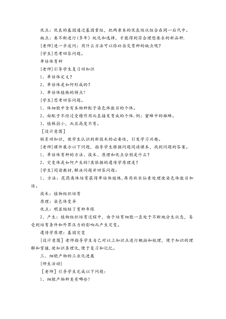 《植物细胞工程的实际应用》教学案例_第3页