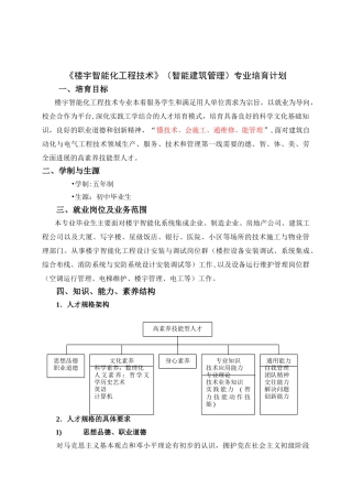 《楼宇智能化工程技术》专业培养计划
