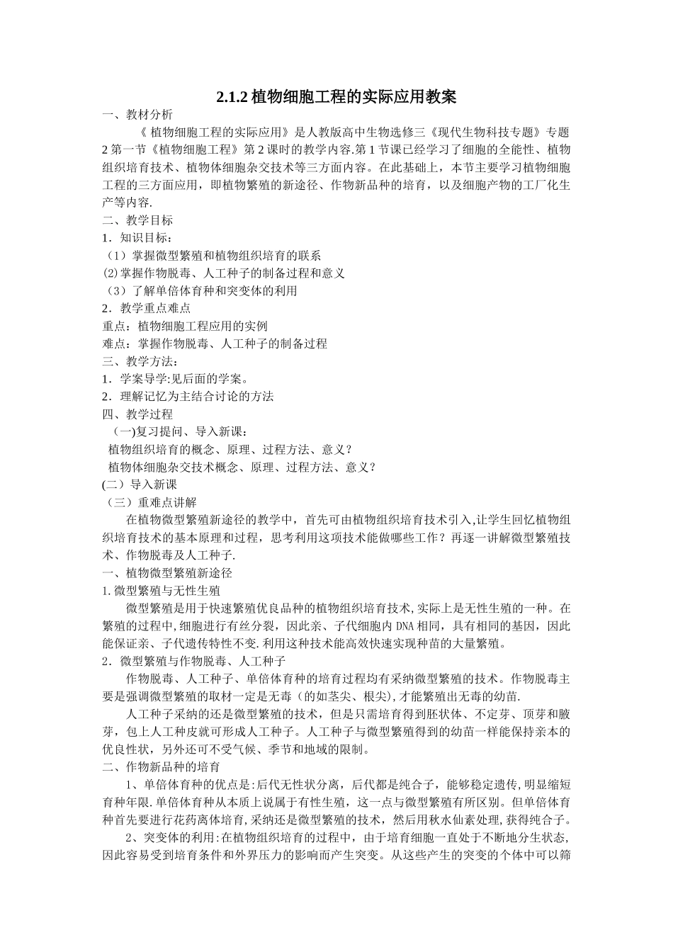 《植物细胞工程的实际应用》教案_第1页