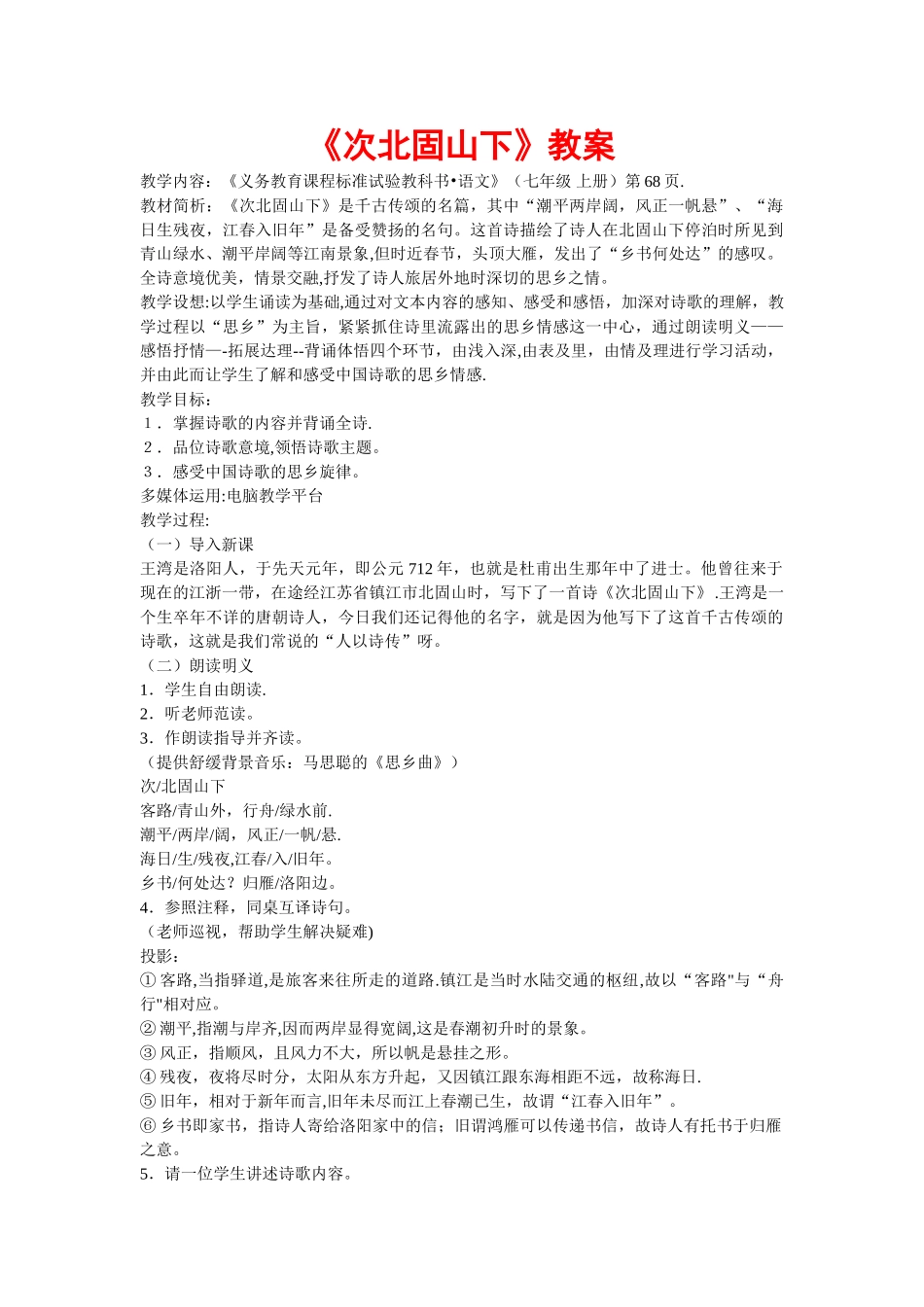 《次北固山下》教案06914_第1页
