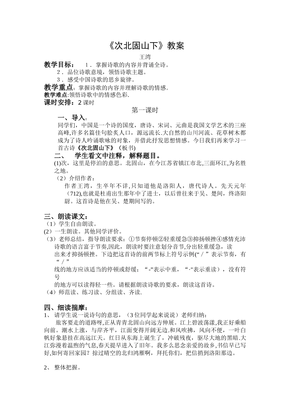 《次北固山下》教案12586_第1页