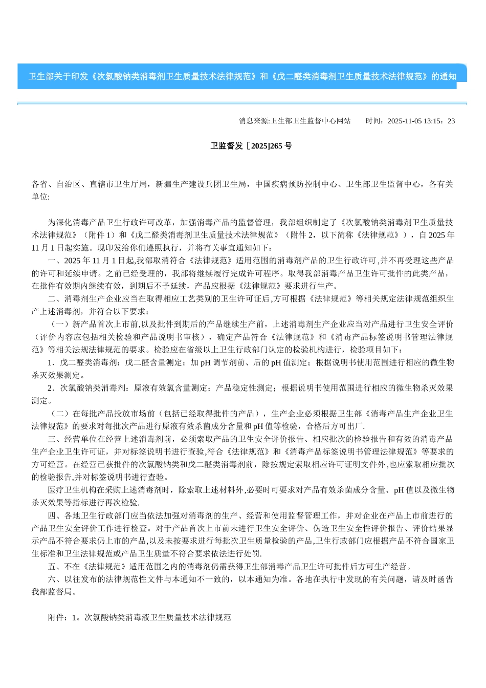 《次氯酸钠类消毒剂卫生质量技术规范》_第1页