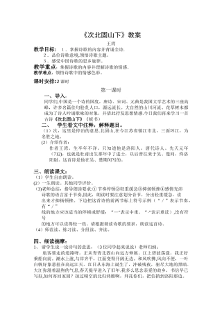 《次北固山下》教案