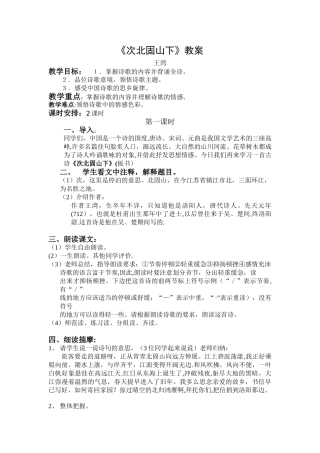 《次北固山下》教案45902