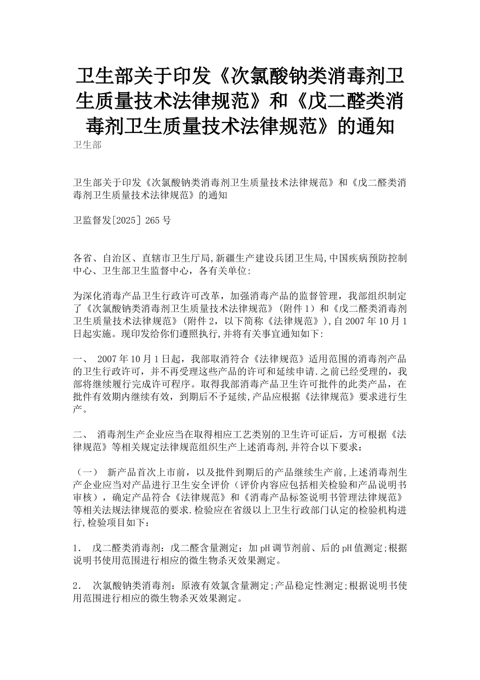 《次氯酸钠类消毒剂卫生质量技术规范》和《戊二醛类消毒剂卫生质量技术规范》_第1页