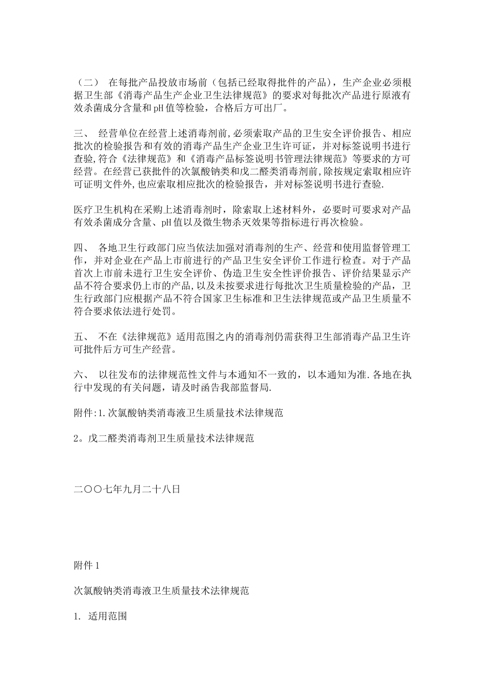 《次氯酸钠类消毒剂卫生质量技术规范》和《戊二醛类消毒剂卫生质量技术规范》_第2页