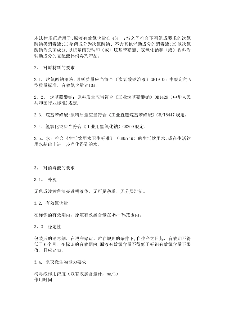 《次氯酸钠类消毒剂卫生质量技术规范》和《戊二醛类消毒剂卫生质量技术规范》_第3页