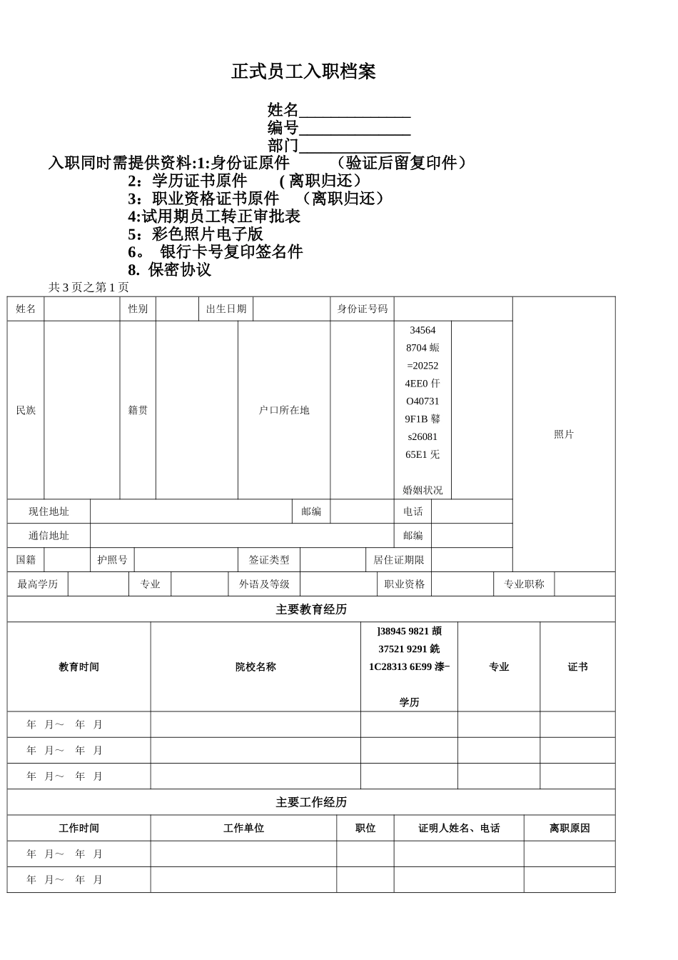 《正式员工入职登记表》_第1页