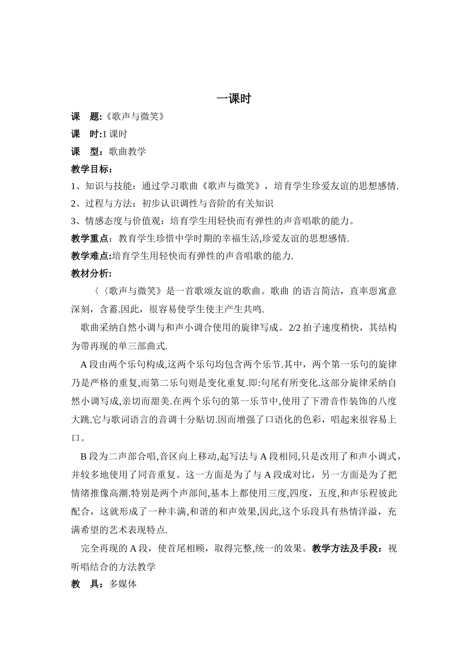 《歌声与微笑》音乐教案_第1页