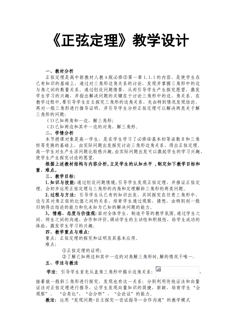 《正弦定理》教学设计_第1页