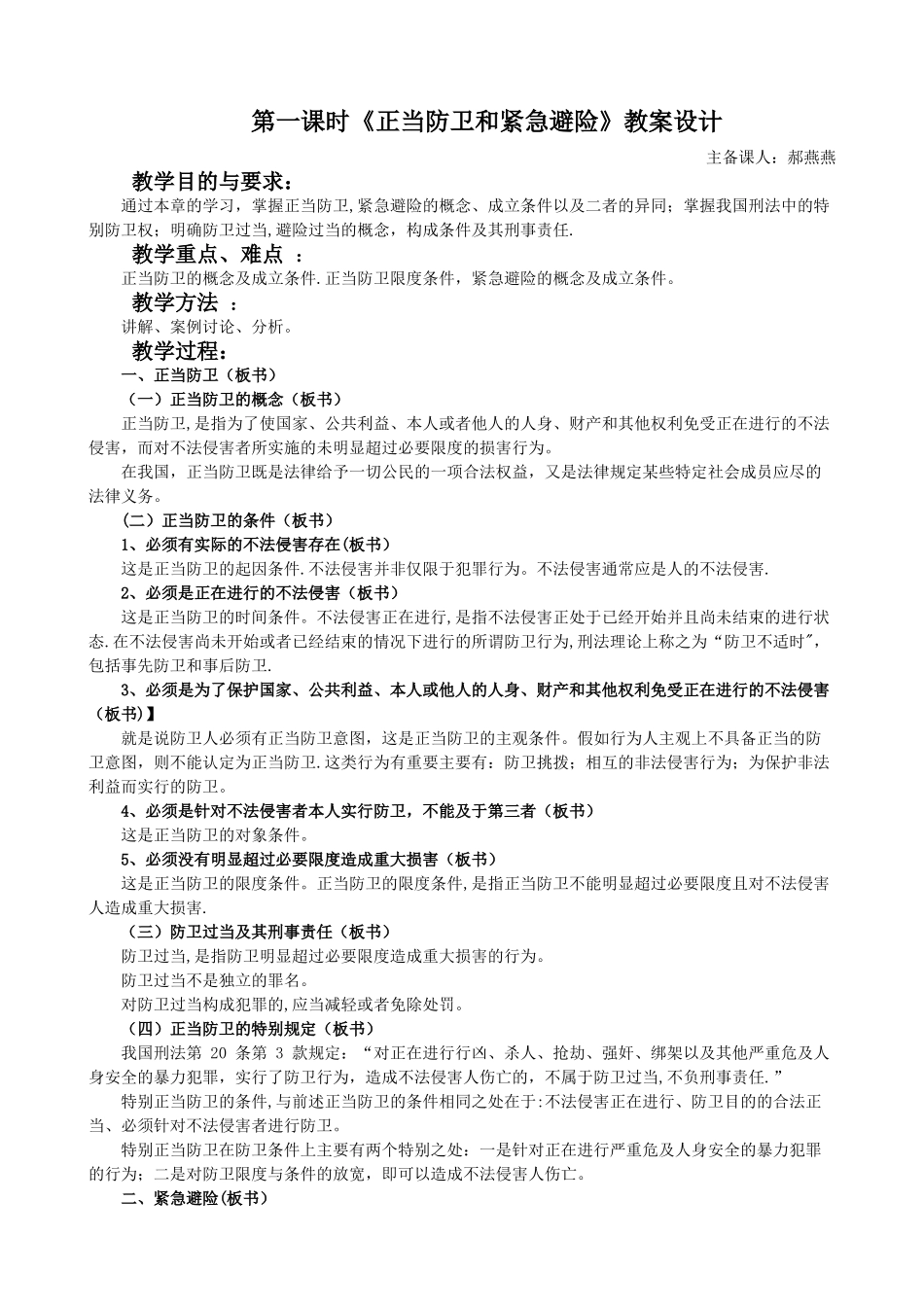 《正当防卫和紧急避险》教案设计_第1页