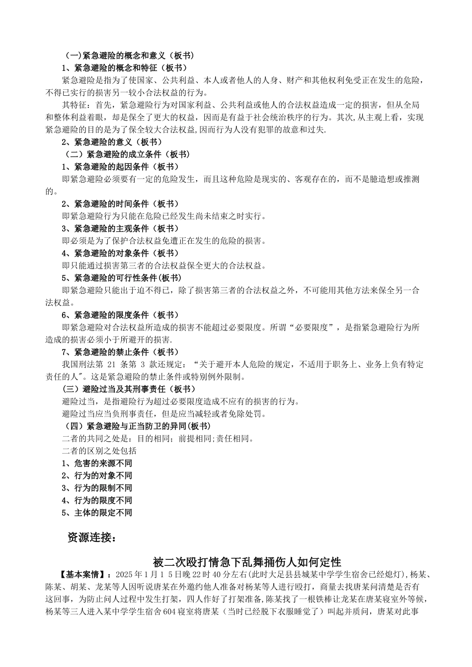 《正当防卫和紧急避险》教案设计_第2页