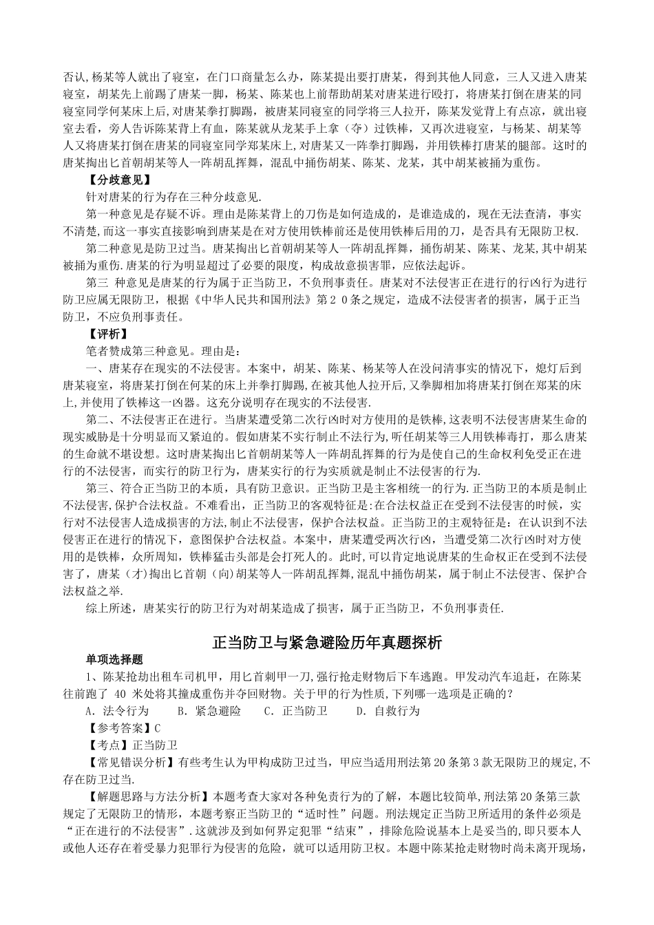 《正当防卫和紧急避险》教案设计_第3页