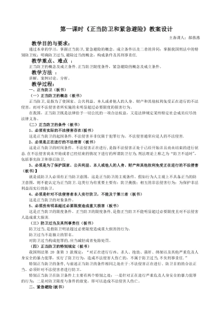 《正当防卫和紧急避险》教案设计