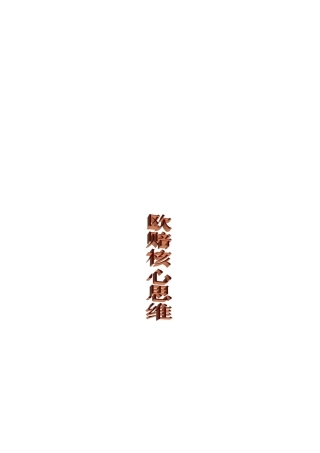 《欧赔核心思维》全册完整、重点标记版