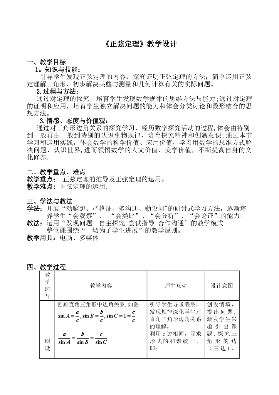 《正弦定理》教学设计76692_第1页