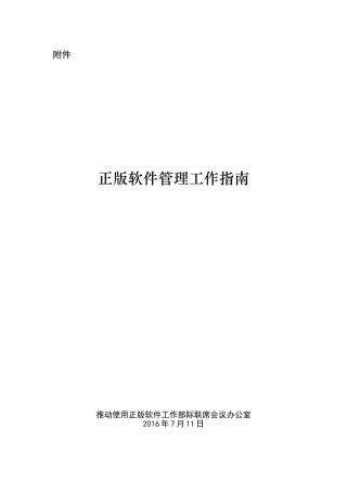 《正版软件管理工作指南》
