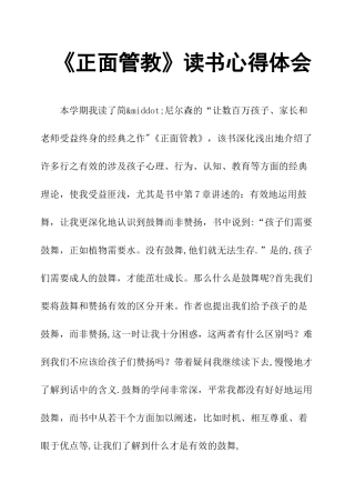 《正面管教》读书心得体会
