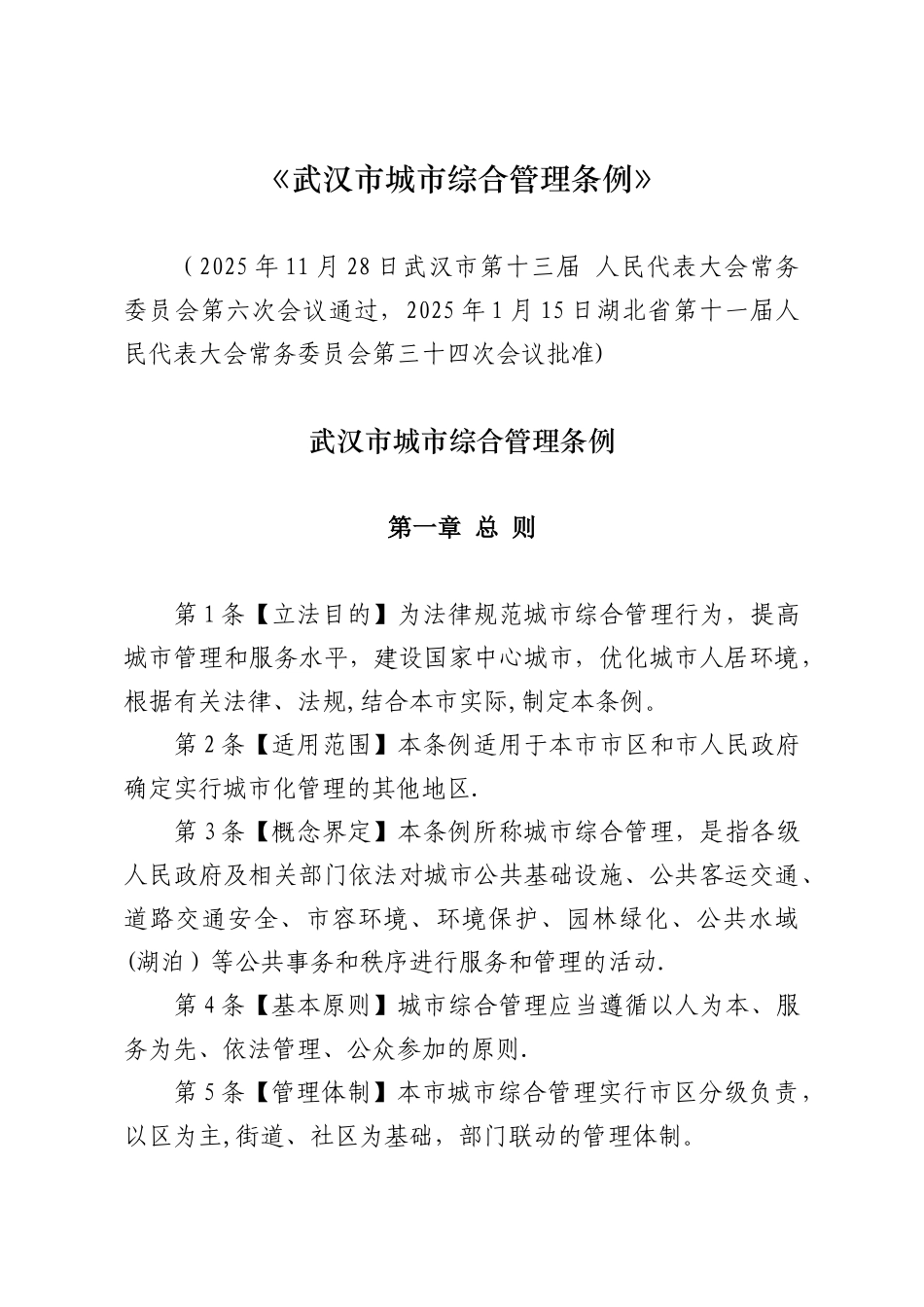 《武汉市城市综合管理条例》_第1页
