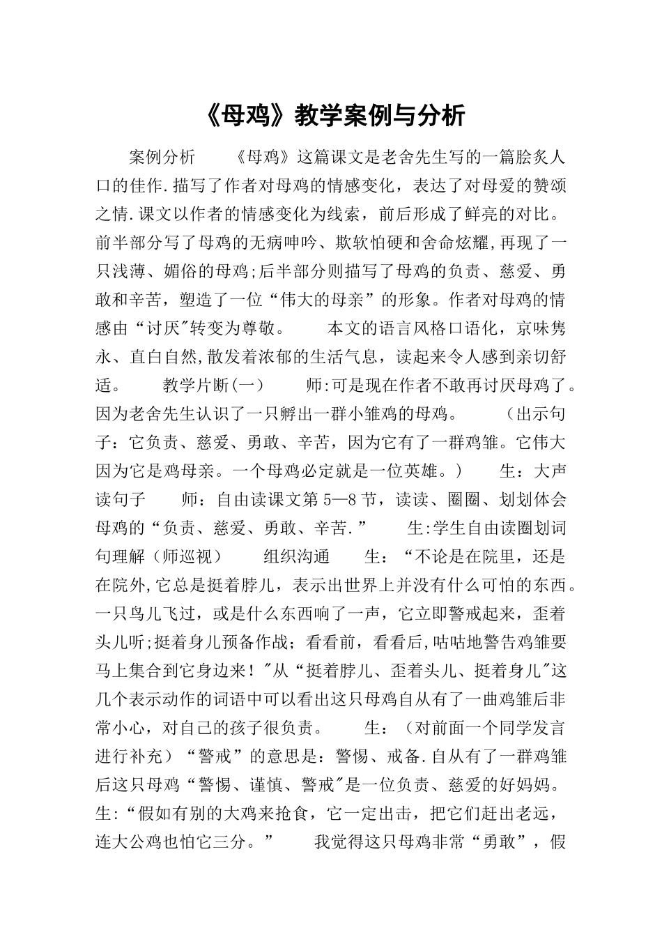《母鸡》教学案例与分析-教案教学设计_第1页
