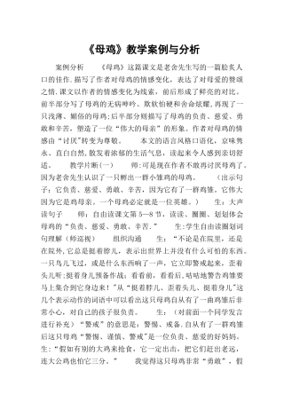 《母鸡》教学案例与分析-教案教学设计