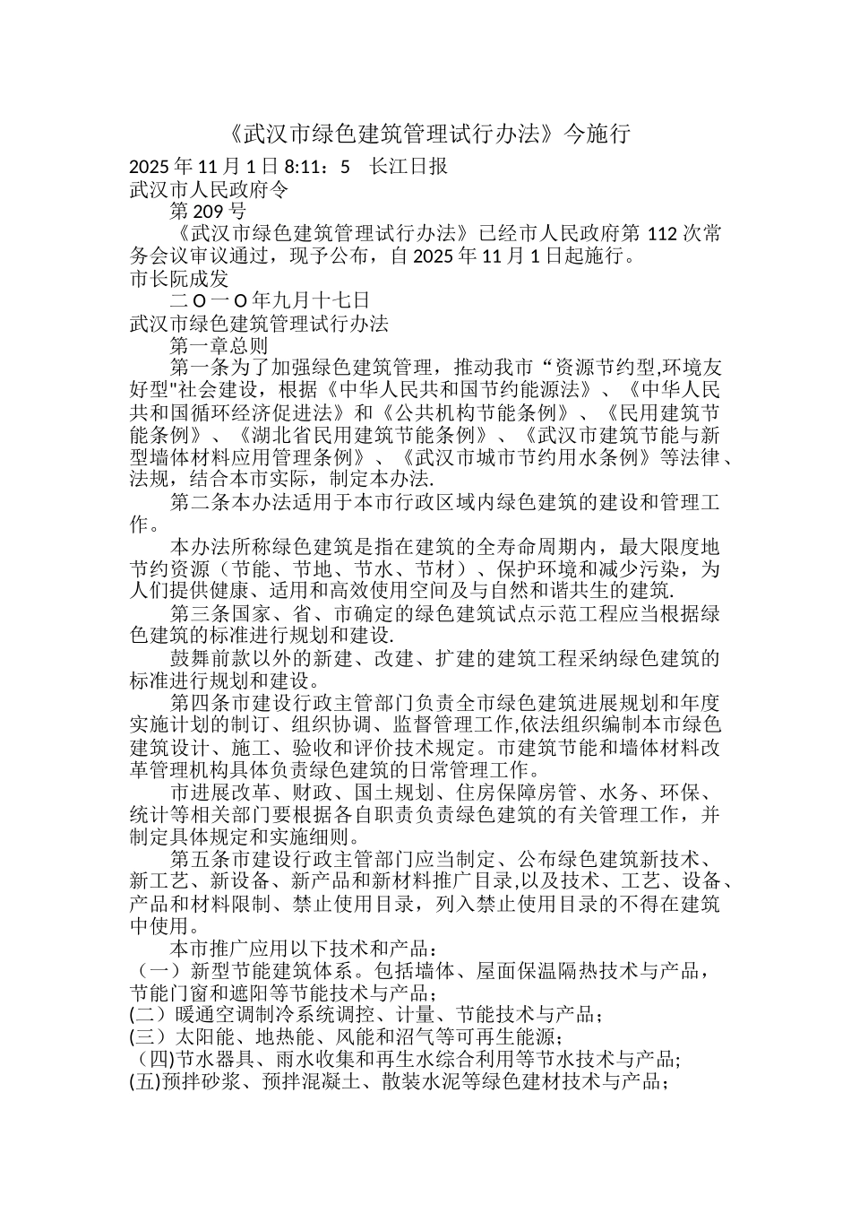 《武汉市绿色建筑管理试行办法》今施行_第1页